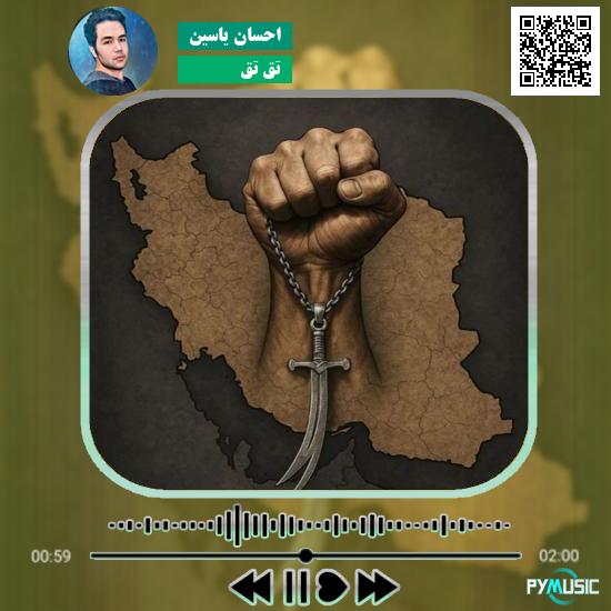 دانلود آهنگ تق تق احسان یاسین